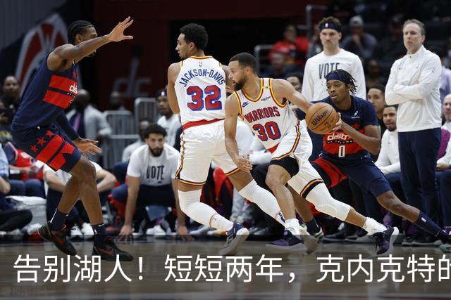 告别湖人！短短两年，克内克特的NBA梦走到尽头