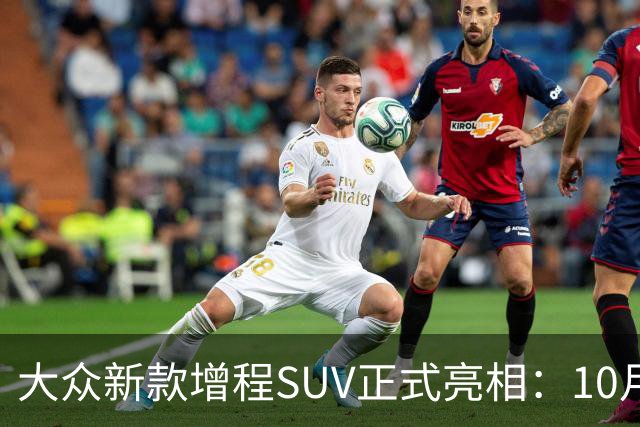 大众新款增程SUV正式亮相：10月12日全新发布！