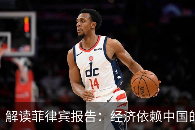 解读菲律宾报告：经济依赖中国的背后深意