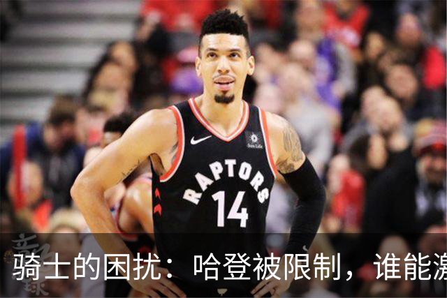 骑士的困扰：哈登被限制，谁能激活双塔？